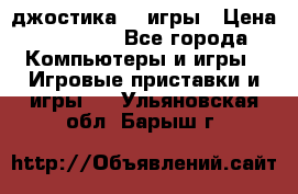 Sony Playstation 3   2 джостика  4 игры › Цена ­ 10 000 - Все города Компьютеры и игры » Игровые приставки и игры   . Ульяновская обл.,Барыш г.